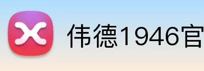 伟德1946官网 Logo